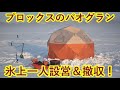 プロックスのパオグラン 氷上一人設営＆撤収！