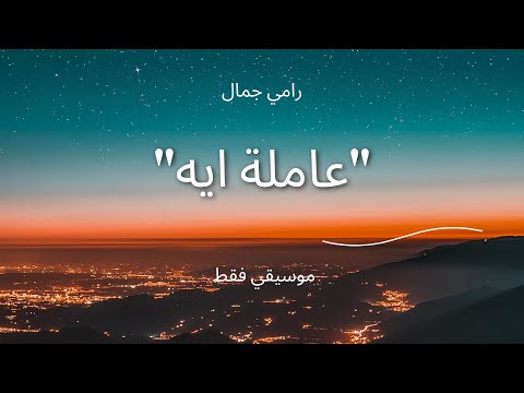 3     موسيقي اغنية عاملة ايه رامي جمال