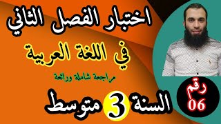 مراجعة شاملة في اللغة العربية لاختبار الفصل الثاني| السنة الثالثة متوسط| 2022/رقم 06