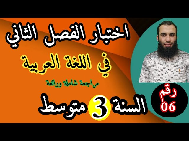 مراجعة شاملة في اللغة العربية لاختبار الفصل الثاني| السنة الثالثة متوسط| 2022/رقم 06