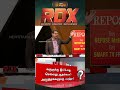 News Tamil RDX | கரூருக்கு இப்போது செல்வது ஆதங்கமா? அழுத்தங்களுக்கு பயந்தா?