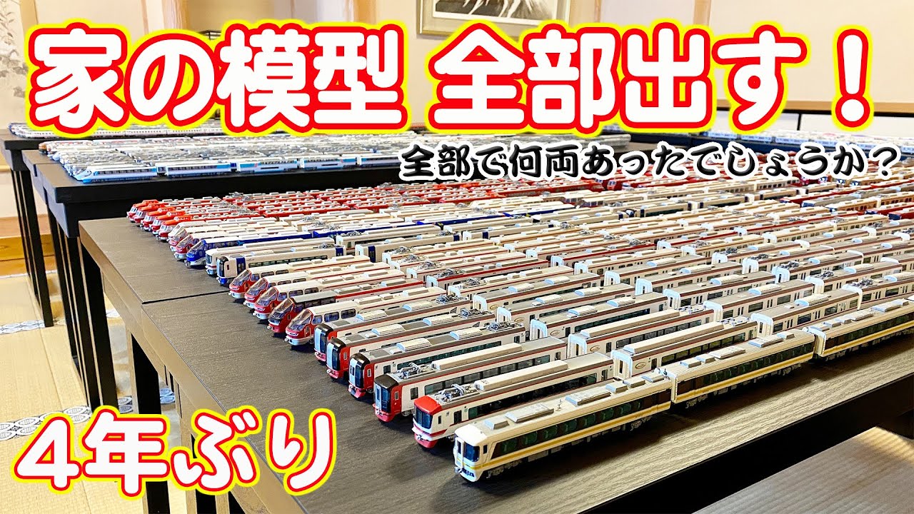 家にある鉄道模型を全部出して数を数えます【Nゲージ】 - YouTube