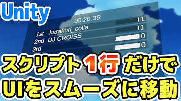 【Unity】たった1行でUIをスムーズに動かす実践テクニック【初心者～中級者向け】