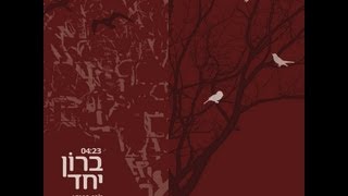 ברון יחד - יוני גנוט ואהוד בנאי מה "משמר" בגוש