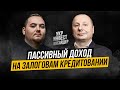 Сергей Позняк (Cronvest и FinStream) о залоговом кредитовании и пассивному доходу  для инвестора