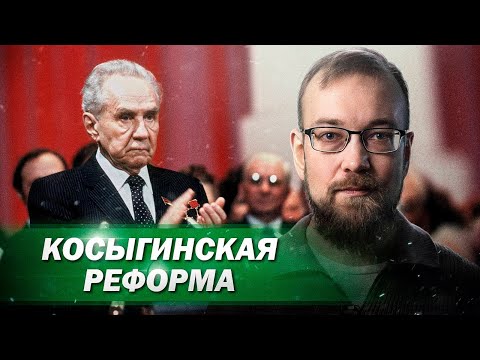 Концепция И Первые Годы Реализации Косыгинской Экономической Реформы Алексей Сафронов. План А.