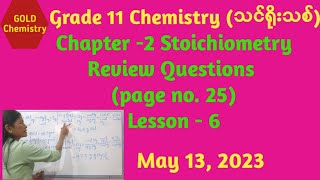 Chemistry Grade 11( New Course) Chapter -2 Stoichiometry Review Questions and Answers