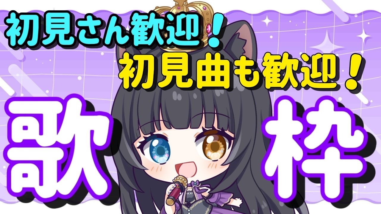 【 #歌枠 】初見曲にもチャレンジ！ch登録者2600達成目標！【 初見さん大歓迎  / #vtuber   】