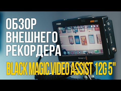 Video: „Blackmagic Video Assist“peržiūra