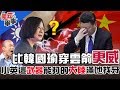 打得大陸滿地找牙!回敬共軍軍演...蔡英文祭出比韓國瑜穿雲箭更威的武器是?《宅軍事#7》