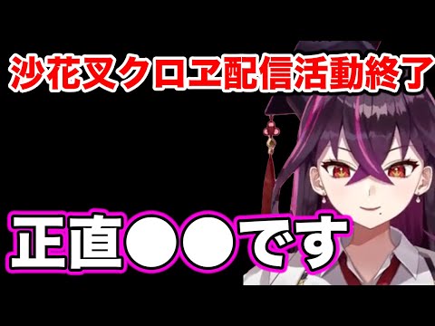 【毒ヶ衣ちなみ】沙花叉クロヱ配信活動終了について語るちなみ先生【切り抜き 毒民 Vtuber ちなみ切り抜き 新人vtuber どくがいちなみ ホロライブ】