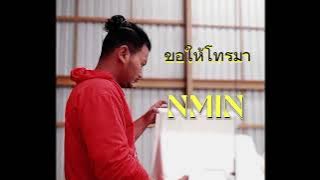 Nminขอให้โทรมาNmin[ Audio]