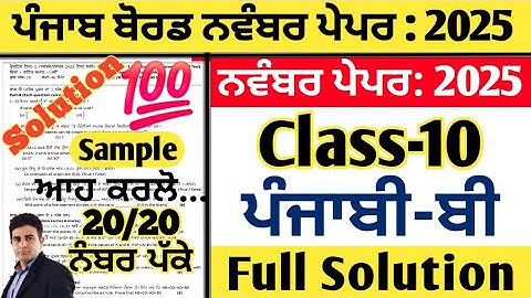 pseb 10th class punjabi b paper november 2025, punjabi b paper class 10th november 2025,10th punjabi