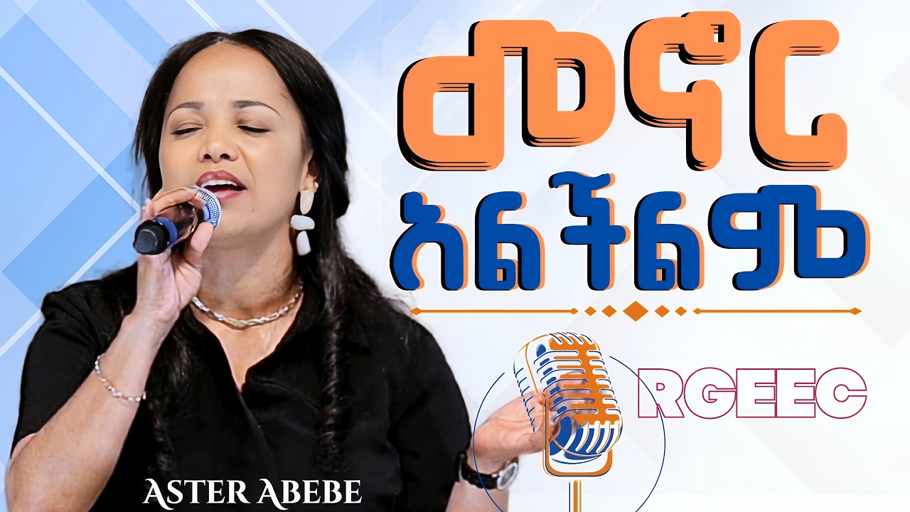 Watch Aster Abebe Menor Alichilim | መኖር አልችልም/ አስቴር አበበ/Rehoboth Grace Ethiopian Evangelical Church Boston on YouTube Watch Aster Abebe Menor Alichilim | መኖር አልችልም/ አስቴር አበበ/Rehoboth Grace Ethiopian Evangelical Church Boston on YouTube
