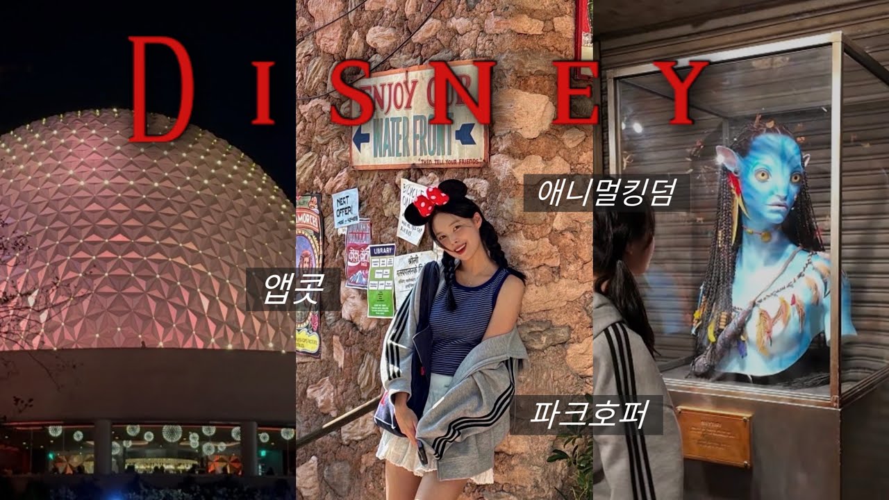 올랜도 디즈니월드 2파크 하루 뿌시기🔥｜애니멀킹덤 & 앱콧 (아바타,주토피아,가오갤,테스트트랙)