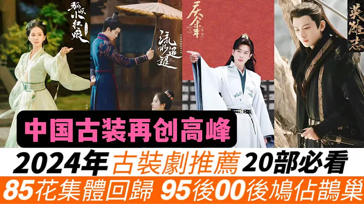 2024年古装剧20部必看推荐！惊喜！成毅新武侠、杨洋逆袭之作、任嘉伦权谋与玄幻、王鹤棣罗云熙的爆款预定！85花赵丽颖、杨幂、唐嫣、刘诗诗集体回归，95后00后抢占古装霸主！还有更多续集强势回归！ - 天天要闻