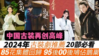 2024年古裝劇20部必看推薦！驚喜！成毅新武俠、楊洋逆襲之作、任嘉倫權謀與玄幻、王鶴棣羅雲熙的爆款預定！85花趙麗穎、楊冪、唐嫣、劉詩詩集體回歸，95後00後搶佔古裝霸主！還有更多續集強勢回歸！