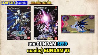 [เกมย้อนอดีต] GUNDAM SEED RENGOU VS Z.A.F.T. SERIES เกม gundam seed แนว gundam vs