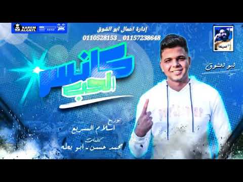 اغنيه ابو الشوق جنون الحب 2020