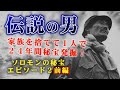 24年間剣山でソロモンの秘宝を発掘し続けた、伝説の宮中要春さんの生涯を追う！ソロモンの秘宝エピソード2前編　家族を捨ててまで、夢とロマンを追い求めた男の前編。