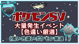 【ポケモン色違い厳選】ポケモンSV　色違いポケモン厳選　黒い色違いポケモン厳選大量発生イベント！