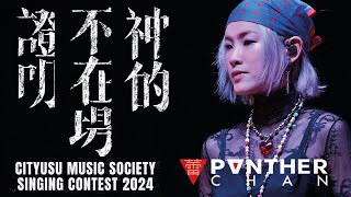 4K 神的不在場證明 (CITYUSU MUSIC SOCIETY SINGING CONTEST 06 Aug 2024) - 陳蕾 Panther Chan