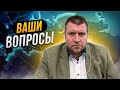 Когда нас перестанут травить? Что будет с ценами на жильё? Дмитрий Потапенко отвечает на вопросы