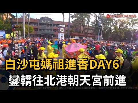 白沙屯媽祖進香DAY6 鑾轎往北港朝天宮前進－民視新聞