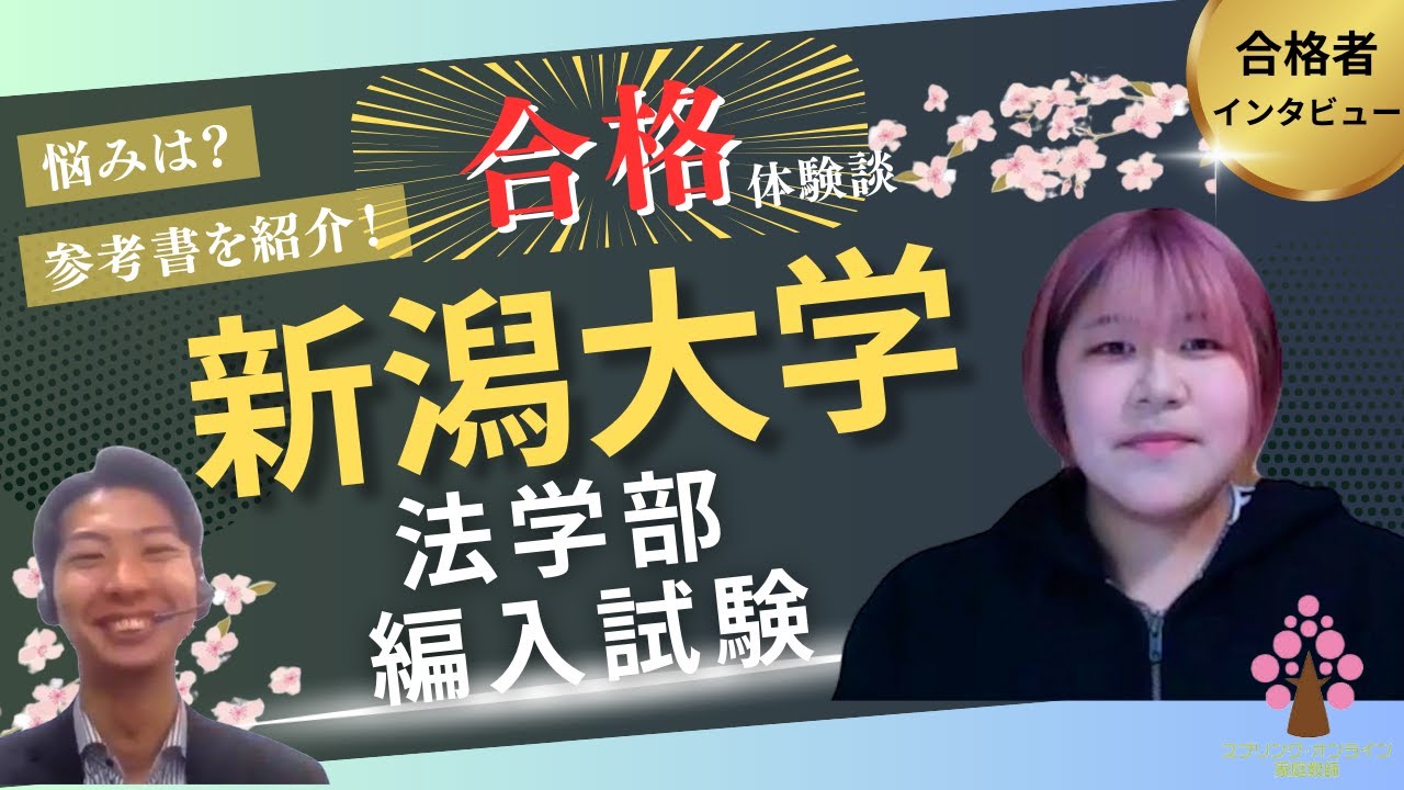 【大学編入】新潟大学法学部3年次編入学試験 合格者インタビュー