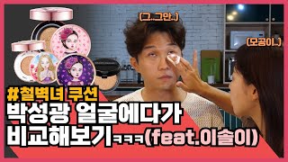 철벽녀 쿠션! 박성광 얼굴에다가 다 발라봤습니다ㅋㅋㅋ