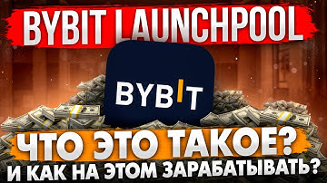 BYBIT LAUCHPOOL — ЧТО ЭТО ТАКОЕ И КАК НА ЭТОМ ЗАРАБАТЫВАТЬ? | ПАССИВНЫЙ ДОХОД НА КРИПТЕ БЕЗ РИСКА