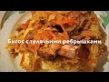 ТУШЕНАЯ КАПУСТА С ТЕЛЯЧЬИМИ РЕБРЫШКАМИ  (Braised veal ribs with cabbage)