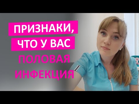 Как понять что у меня половая инфекция? Признаки и симптомы инфекции.