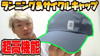 【ロードバイク】サイクルキャップに革命！？大注目の超高機能キャップ！！