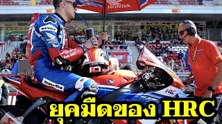 Honda เข้าสู่ยุคมืดพร้อมกันทั้ง 2 รายการ หลังเปลี่ยนแปลงวิธีการทำงานครั้งใหญ่ใน HRC