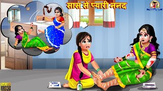 सास से प्यारी ननद | Saas Se Pyari Nanad | Saas Bahu | Hindi Kahani | Moral Stories | Bedtime Stories