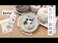 セリアのパンチニードルで作るリアルな猫刺繍【キジ白猫さん】