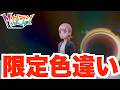 【ポケモンZA】ミアレ限定の色違いポケモンを探そう！【DLC「M次元ラッシュ」】