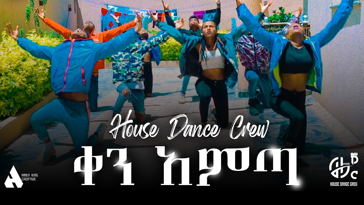 House Dance Crew ft Mohammed Oshe (ቀን አመጣ)  - New Ethiopian Music 2020(Official Video)