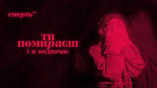 Джозерс - Ти помираєш і я водночас | Смерть EP