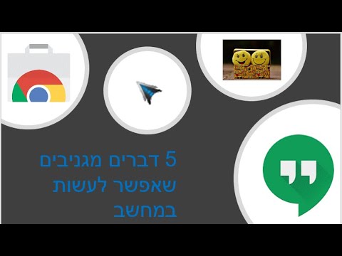 וִידֵאוֹ: אילו דברים שימושיים אתה יכול לעשות במחשב