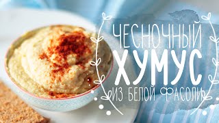 Чесночный хумус из белой фасоли | Веганский рецепт Чесночный хумус из белой фасоли | Веганский рецепт