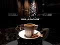 اشرب قهوتك اشرب قهوتك