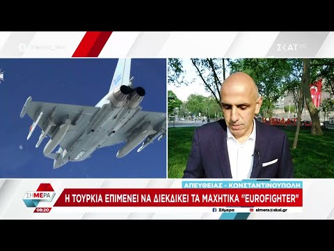 Η Τουρκία επιμένει να διεκδικεί τα μαχητικά «Eurofighter» | Σήμερα | 26/04/2024