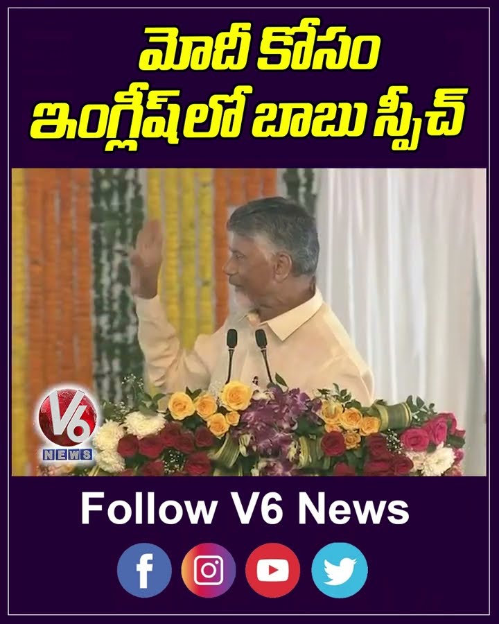 మోదీ కోసం ఇంగ్లీష్ లో బాబు స్పీచ్ | CM Chandrababu | V6 News