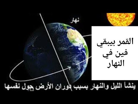 القمر بيروح فين في النهار