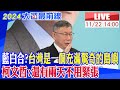 【中天直播#LIVE】民眾黨不分區立委提名公布 柯文哲藍白合最新表態｜ 藍白合? 台灣是一個充滿驚奇的島嶼 柯文哲:還有兩天不用緊張 20231122  @HeadlinesTalk