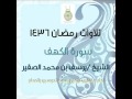 تلاوة رمضانية لسورة الكهف كاملة و بجودة عالية 1436هـ الشيخ يوسف الصقير Alsoqier 