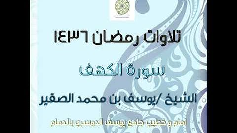 تلاوة رمضانية لسورة الكهف كاملة و بجودة عالية  / 1436هـ / الشيخ يوسف الصقير/ alsoqier