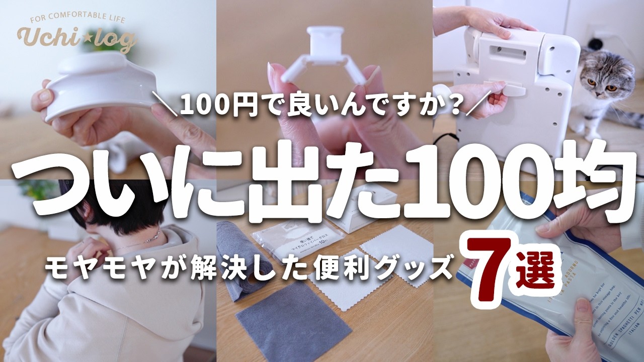 【100均ダイソー】ついに出た！そっくりなのに100円で買える人気アイテムとモヤモヤが解決した便利グッズ7選｜ セリア ・キャンドゥ｜50代主婦